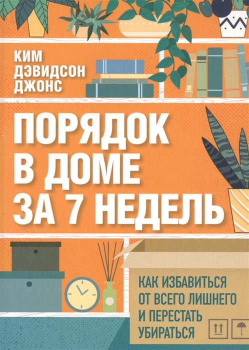

Порядок в доме за 7 недель Как избавиться от всего лишнего и перестать убираться