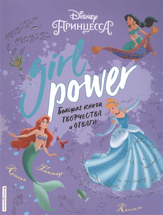 

Girl Power Большая книга творчества и отваги