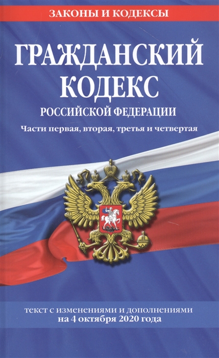 

Гражданский кодекс Российской Федерации Части первая вторая третья и четвертая текст с последними изменениями и дополнениями на 4 октября 2020 года