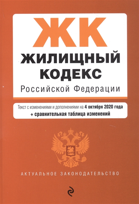 

Жилищный кодекс Российской Федерации Текст с изменениями и дополнениями на 4 октября 2020 года сравнительная таблица изменений