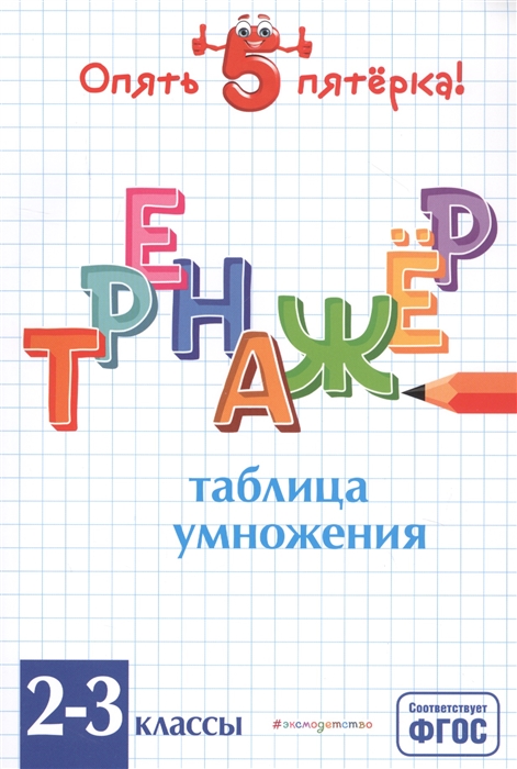 

Таблица умножения Тренажер 2-3 классы