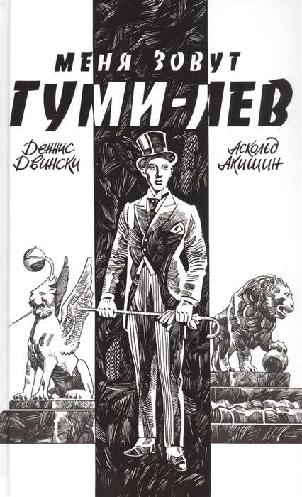 

Меня зовут Гуми-лев