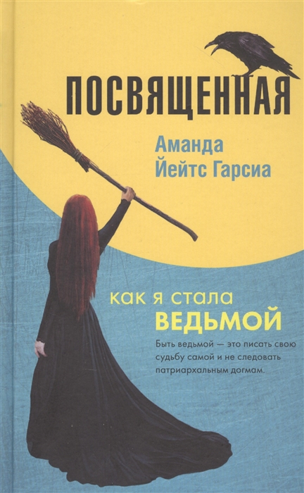 

Посвященная. Как я стала ведьмой