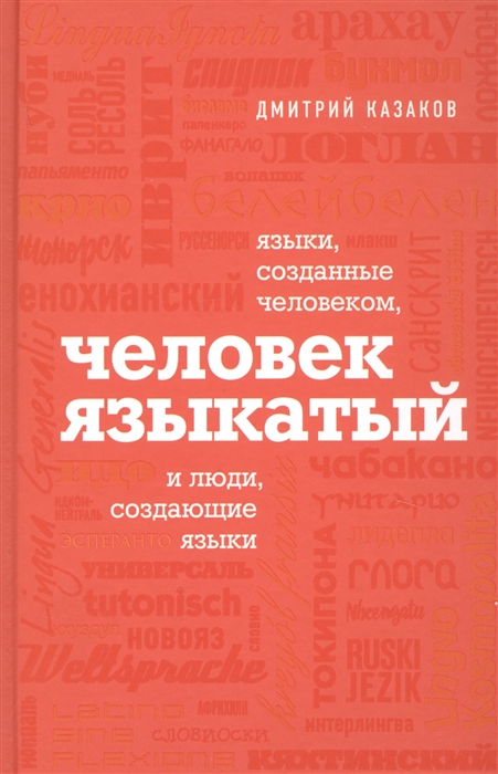 

Человек языкатый и люди создающие языки