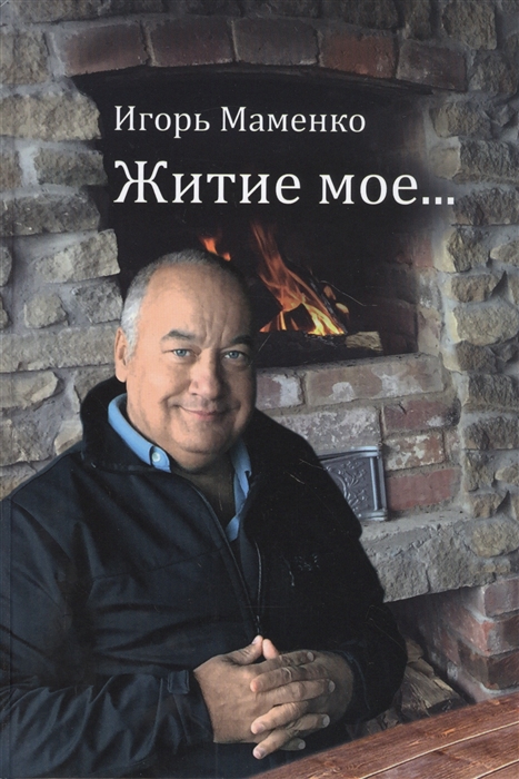 

Житие мое