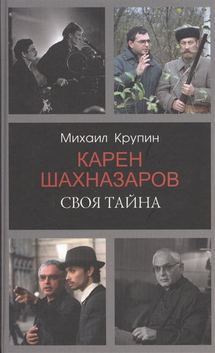 

Карен Шахназаров Своя тайна
