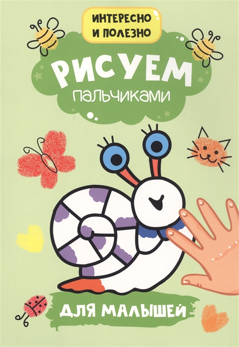 

Рисуем пальчиками Для малышей