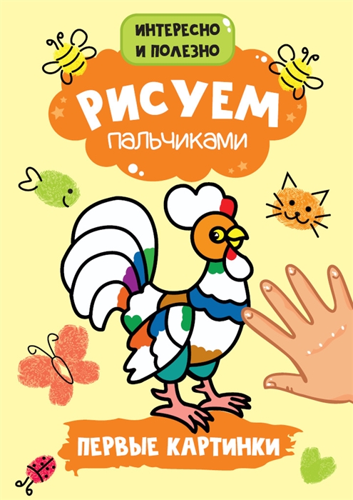 

Рисуем пальчиками Первые картинки