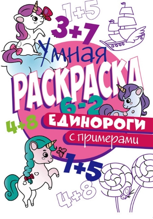 

Единороги Умная раскраска с примерами