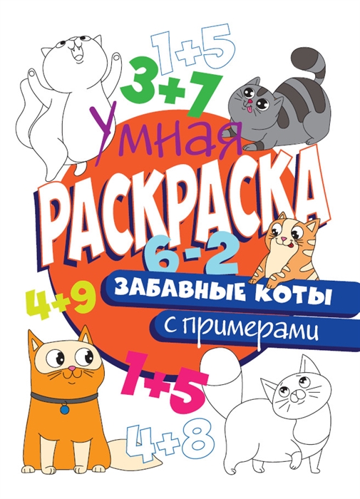 

Забавные коты Умная раскраска с примерами
