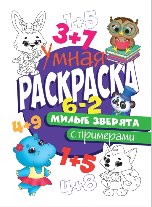 

Милые зверята Умная раскраска с примерами