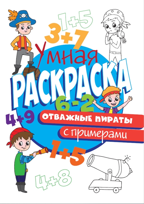 

Отважные пираты Умная раскраска с примерами