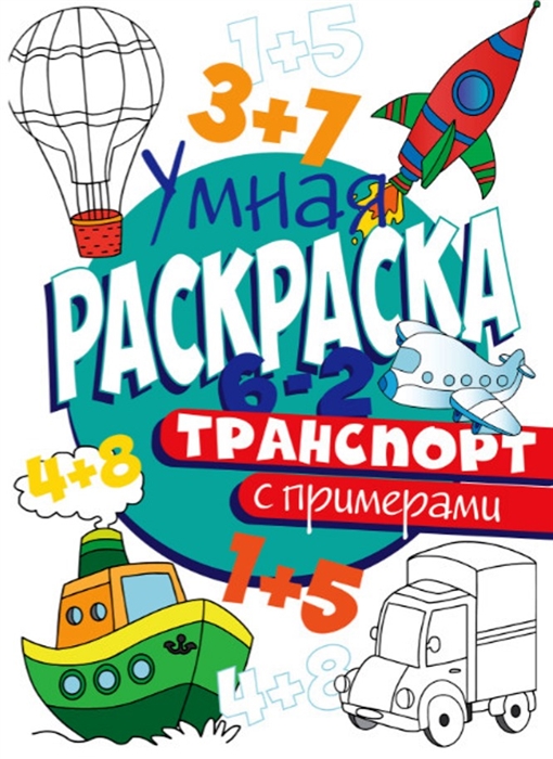 

Транспорт Умная раскраска с примерами