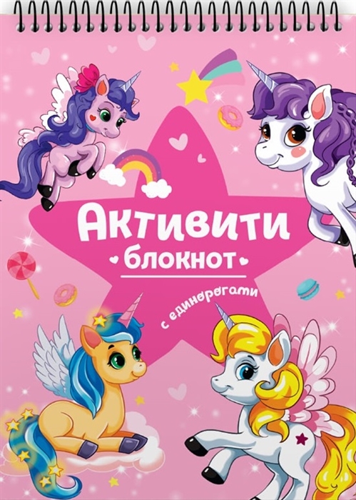 

Активити-блокнот Единороги Развивающая брошюра