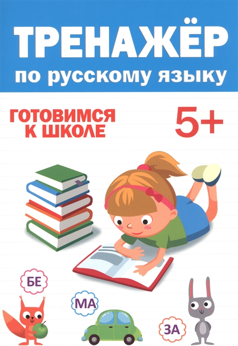

Тренажер по русскому языку Готовимся к школе 5