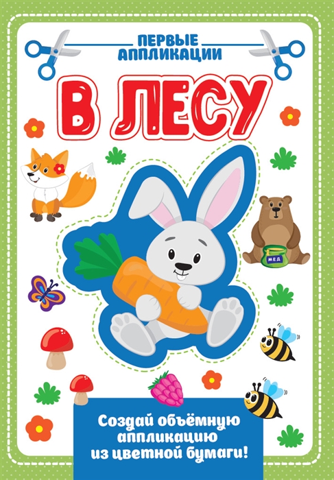 

В лесу. Первые аппликации