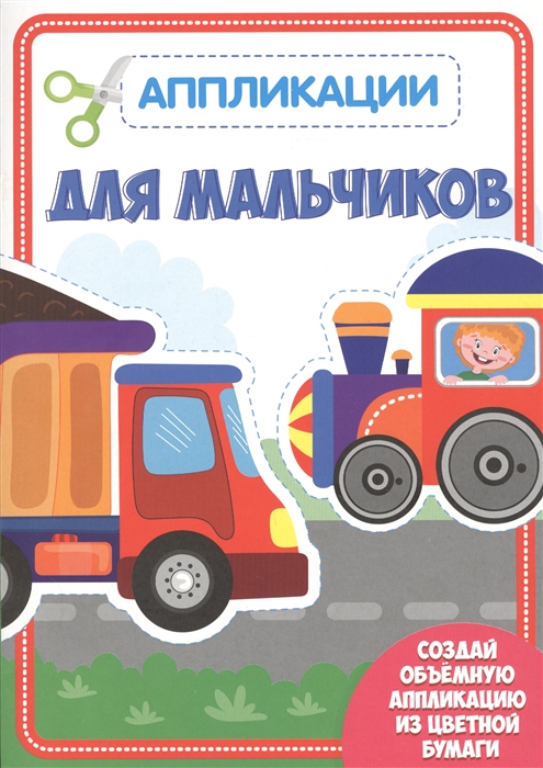 

Для мальчиков Аппликации для малышей