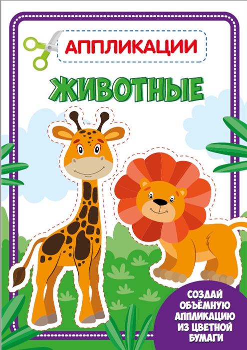 

Животные. Аппликации для малышей