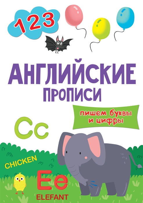 

Английские прописи Пишем буквы и цифры