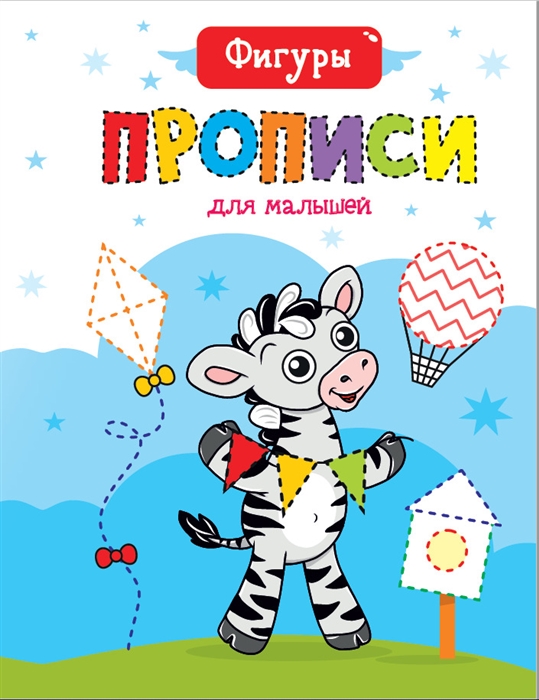 

Фигуры Прописи для малышей