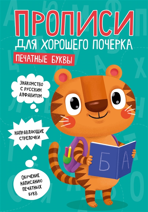 

Печатные буквы Прописи для хорошего почерка