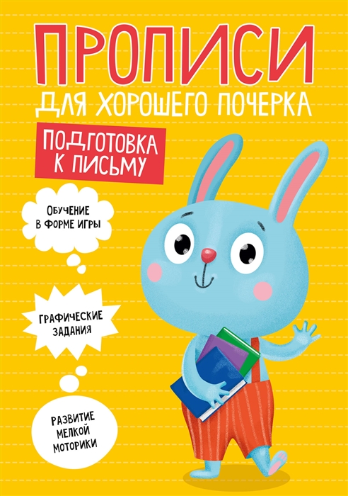 

Подготовка к письму Прописи для хорошего почерка