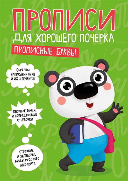 

Прописные буквы Прописи для хорошего почерка