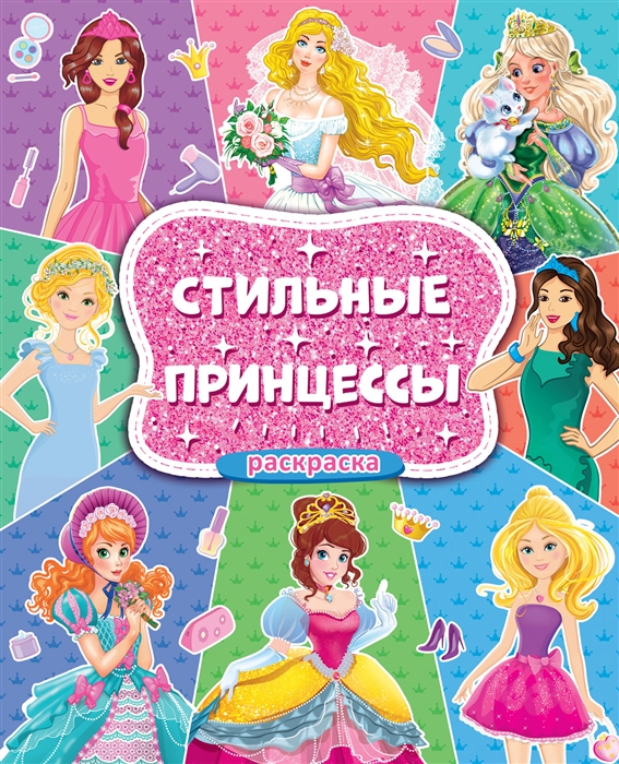 

Стильные принцессы Большая раскраска для девочек