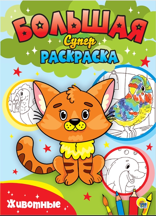 

Животные Большая суперраскраска