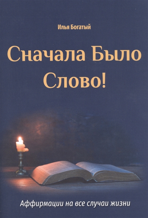 

Сначала было слово Аффирмации на все случаи жизни