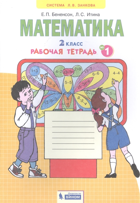 

Математика 2 класс Рабочая тетрадь 1