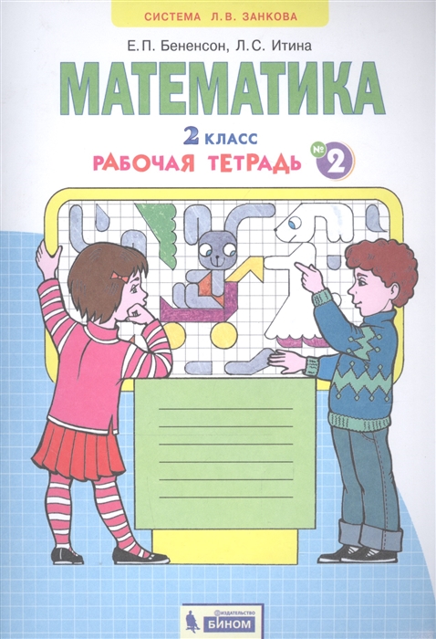 

Математика 2 класс Рабочая тетрадь 2