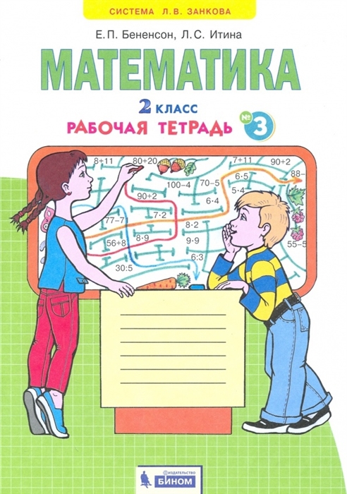 

Математика 2 класс Рабочая тетрадь 3