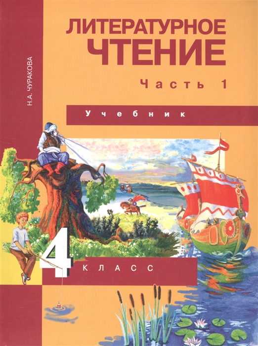 

Литературное чтение 4 класс Учебник В двух частях Часть 1
