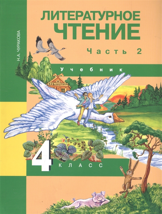 Чуракова Н. - Литературное чтение 4 класс Учебник В двух частях Часть 2