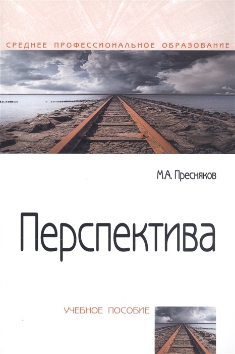 

Перспектива Учебное пособие