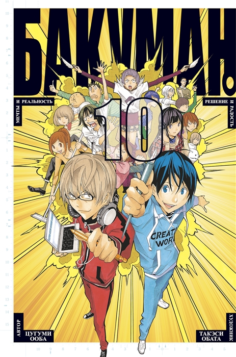 

Бакуман 10