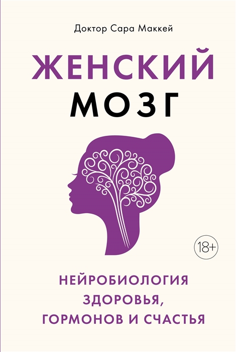 Маккей С. Женский мозг нейробиология здоровья гормонов и счастья