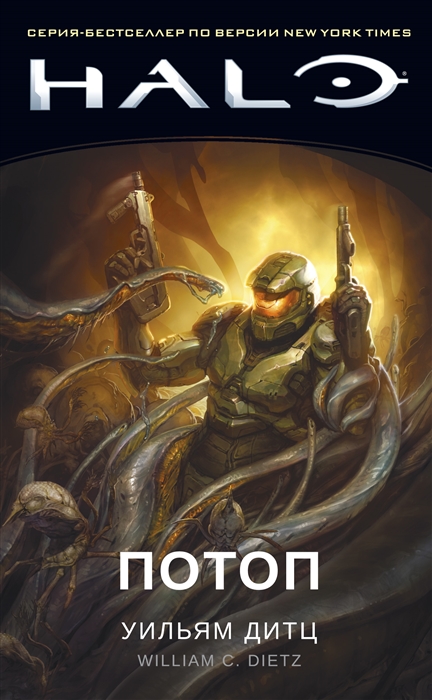 

Halo Потоп