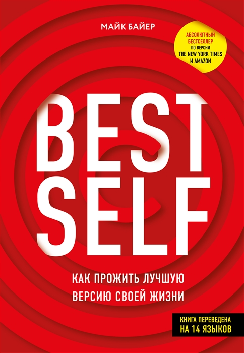 

BestSelf Как прожить лучшую версию своей жизни