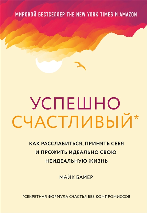 

Успешно счастливый Как расслабиться принять себя и прожить идеально свою неидеальную жизнь