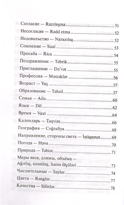 Азербайджанский язык перевод на русский. Словарь азербайджанского языка. Азербайджанский разговорник на русском. Русско-азербайджанский разговорник с произношением. Словарь азербайджанско-русский разговорник.