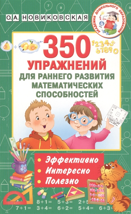 

350 упражнений для раннего развития математических способностей