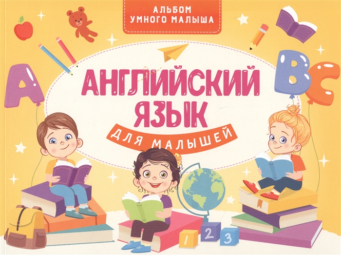 

Английский язык для малышей