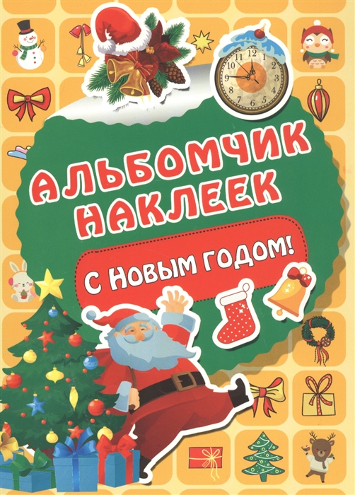 

С Новым годом