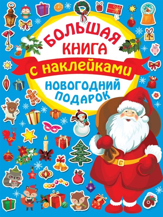 

Большая книга с наклейками Новогодний подарок