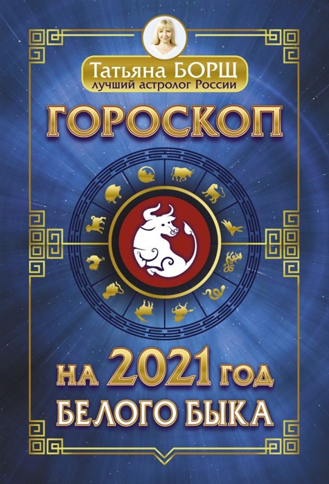 

Гороскоп на 2021 год Белого Быка