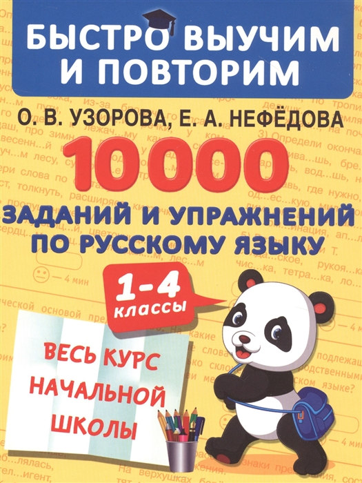 

10000 заданий и упражнений по русскому языку. 1-4 классы. Весь курс начальной школы