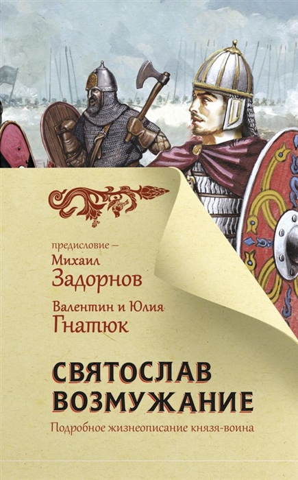 

Святослав Возмужание Роман