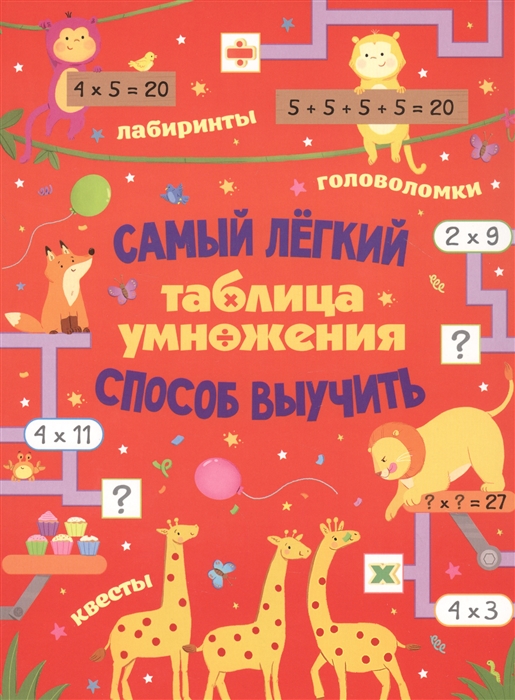 

Таблица умножения Самый лёгкий способ выучить квесты и головоломки